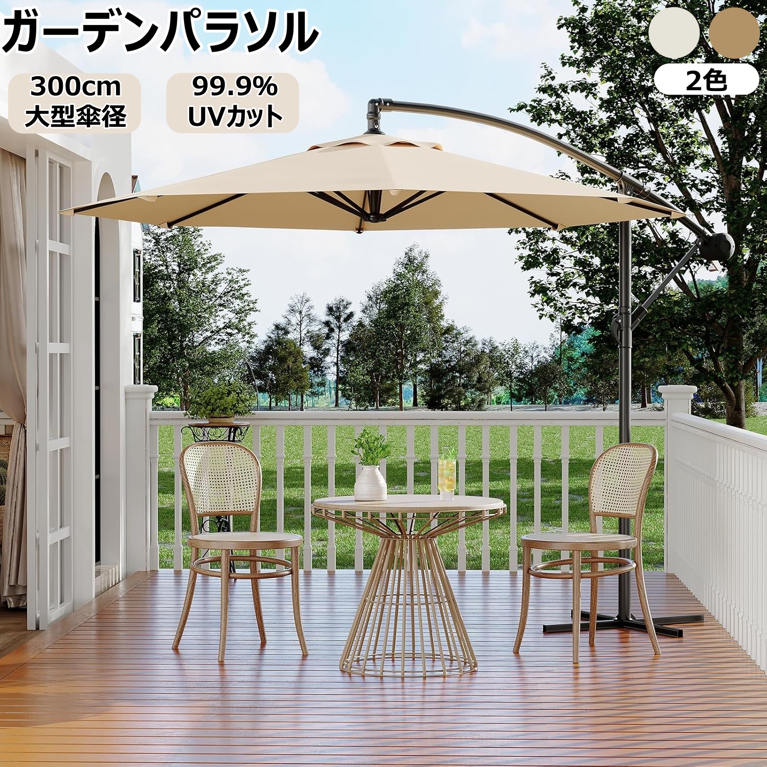 パラソル ガーデンパラソル 300cm 大型 ハンギングパラソル 風に強い