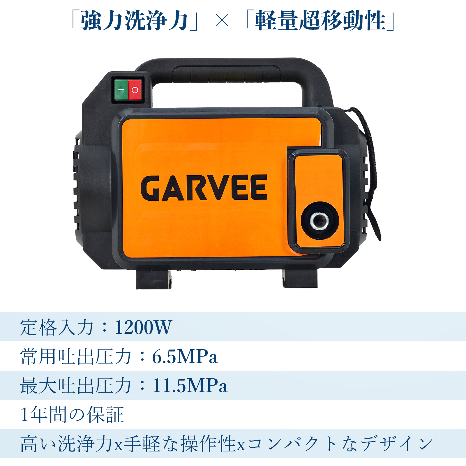 高圧洗浄機 1200W 省電力 最大11.5MPa 常用水量5.5L/min 家庭用 洗車機
