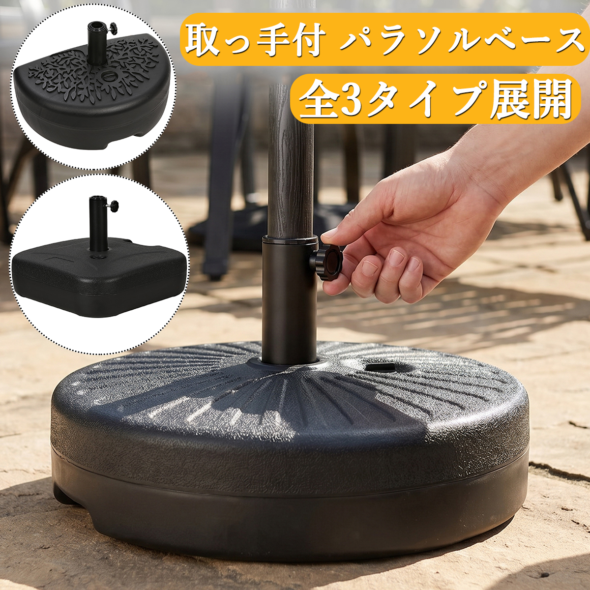 大型パラソル ベースなし ハンドル式 パラソルベース パラソルスタンド 水 砂 注入式 外用 丸形 スクエア型