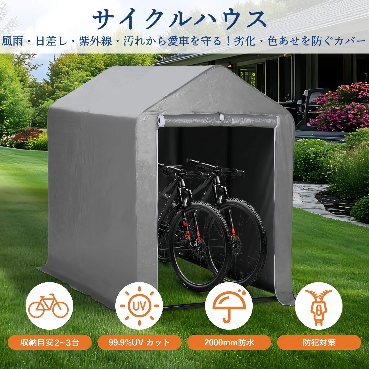 サイクルハウスカバー（車、バイク、自転車）のおすすめ人気商品一覧