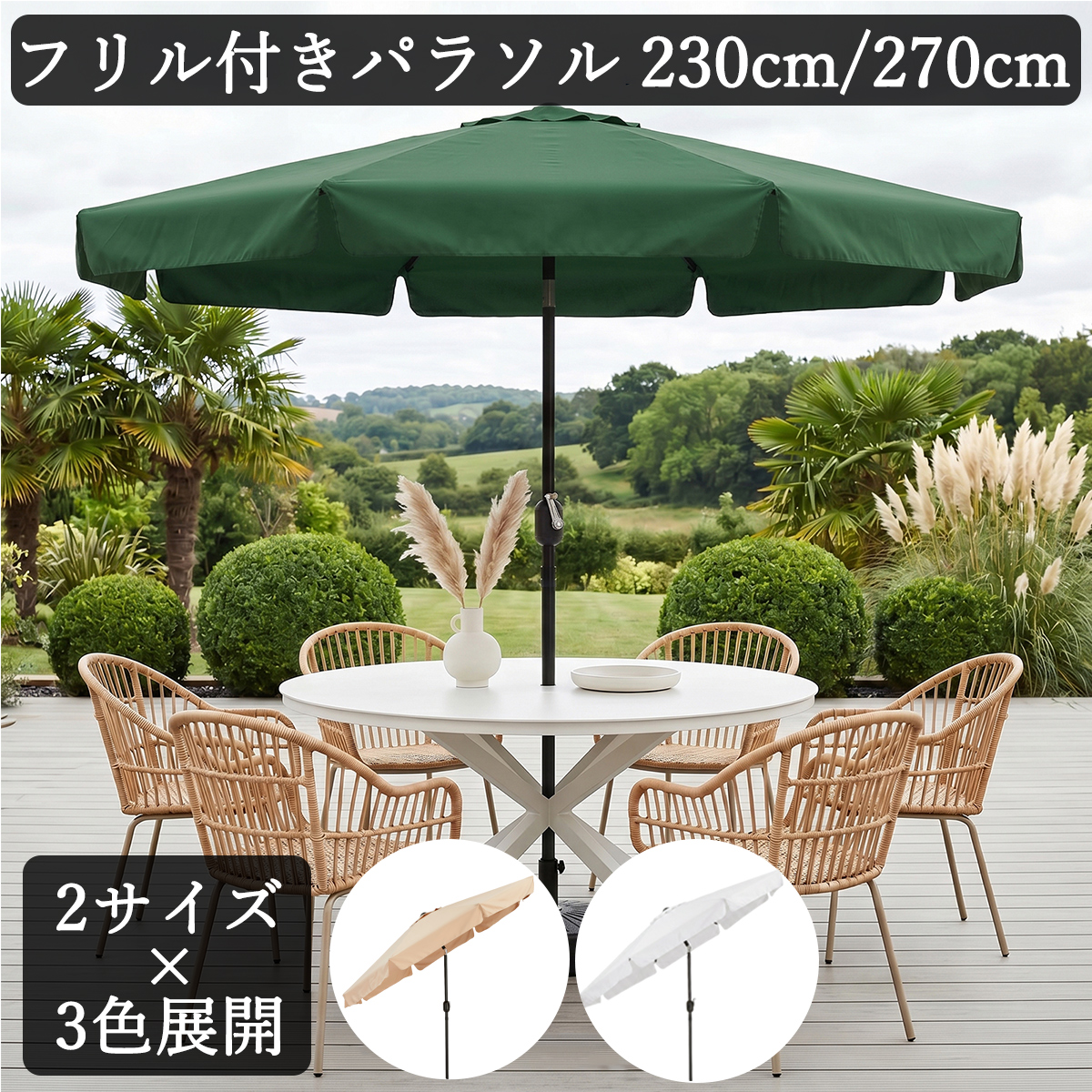ガーデンパラソル 270cm 大型 傘 角度調節 クランク式 アウトドア