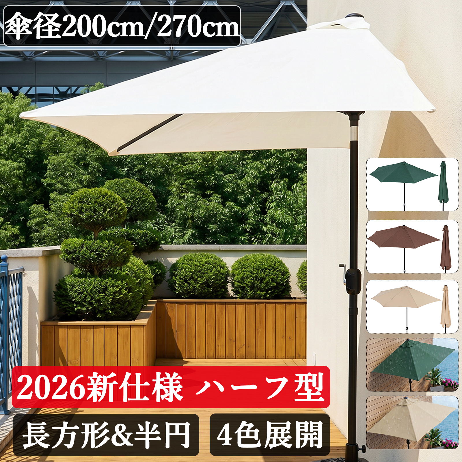 パラソル ガーデンパラソル ハーフ 半円 長方形 大型 270cm 日除け