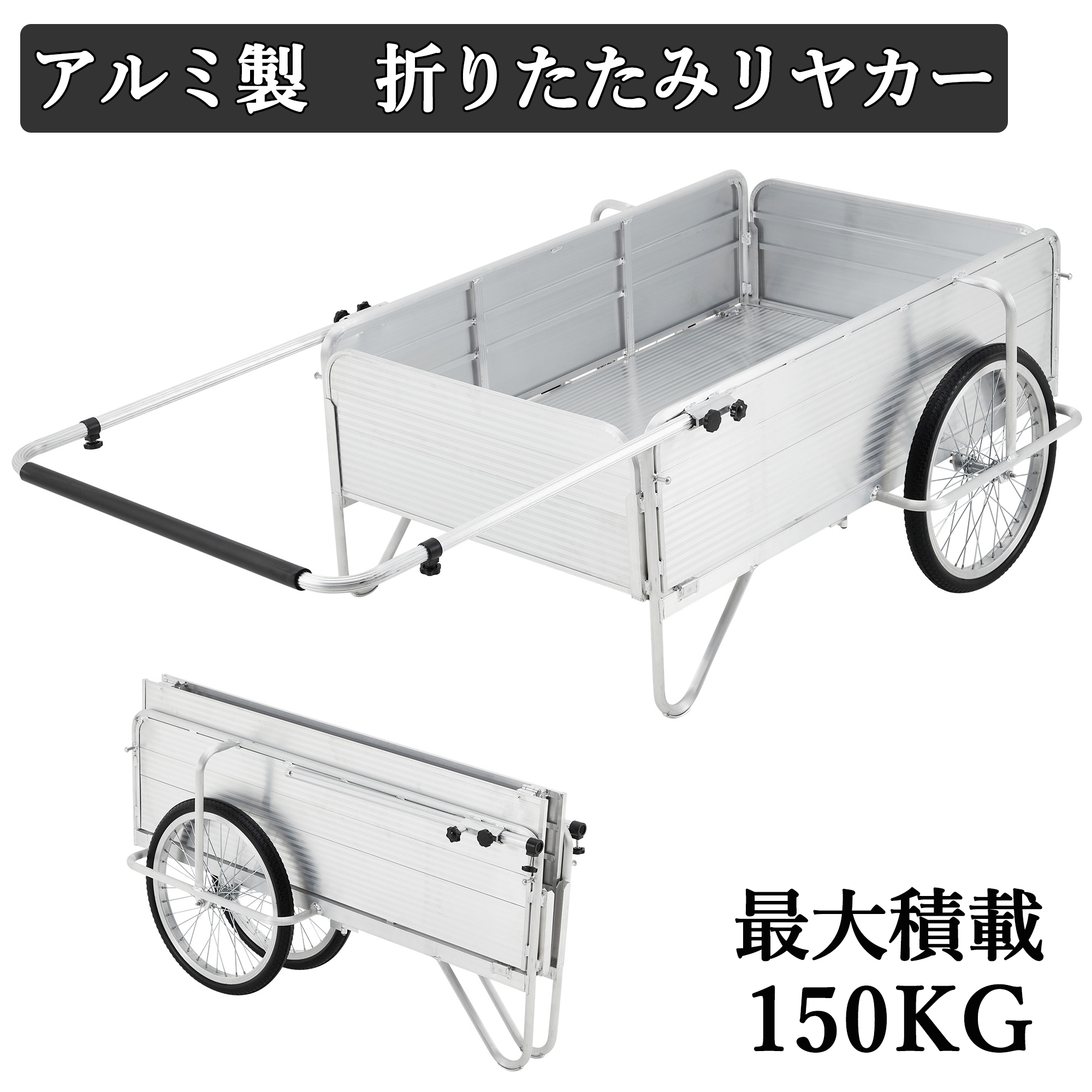 アルミ リヤカー 折りたたみ式 二輪車 一輪手押し車 スチール製 耐荷重