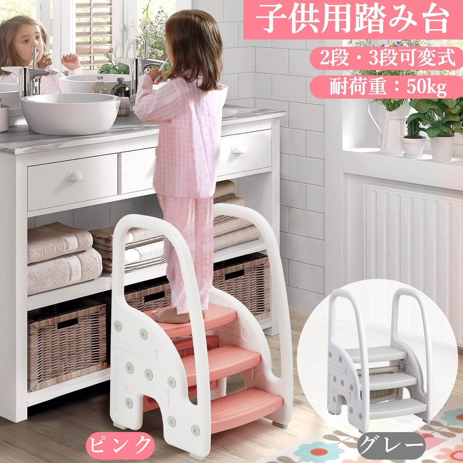 子供用踏み台 ステップスツール 2段・3段可変式 手すり付き 耐荷重50kg 