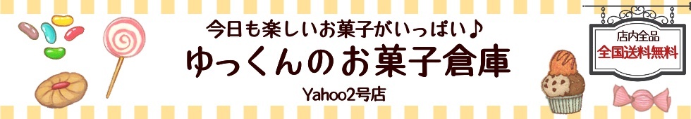 ゆっくんのお菓子倉庫2号店 ヘッダー画像