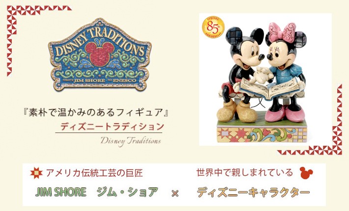 トラディション 85周年・ジムショア・ミッキー ミニー フィギュア ディズニーフィギュア かわいい ミッキー＆ミニー 85周年記念 ジム