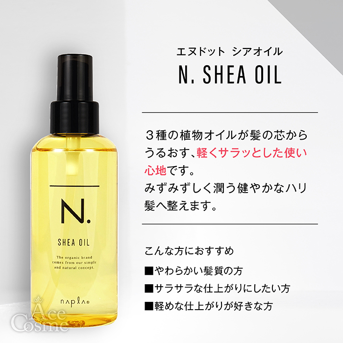 選べる ナプラ N. エヌドット シアオイル150ml シアミルク150g ナリッシングオイル150ml