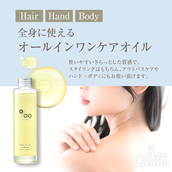 ムコタ プロミルオイル ヘアオイル 150ml クラシックブーケ キンモクセイ サクラ ヴィーガン スモーキーチョコ Promille oil  選べる5タイプ