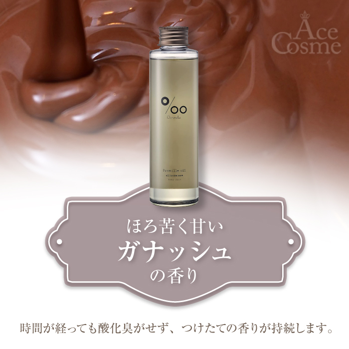 ムコタ プロミルオイル ヘアオイル 150ml クラシックブーケ キンモクセイ サクラ ヴィーガン スモーキーチョコ Promille oil  選べる5タイプ