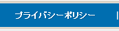 プライバシーポリシー