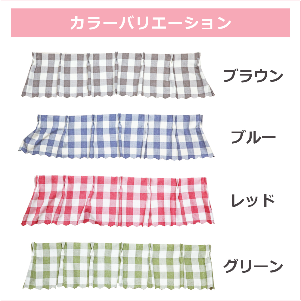 今あるカーテンに簡単取り付け カーテンバランス 2枚組 カントリー