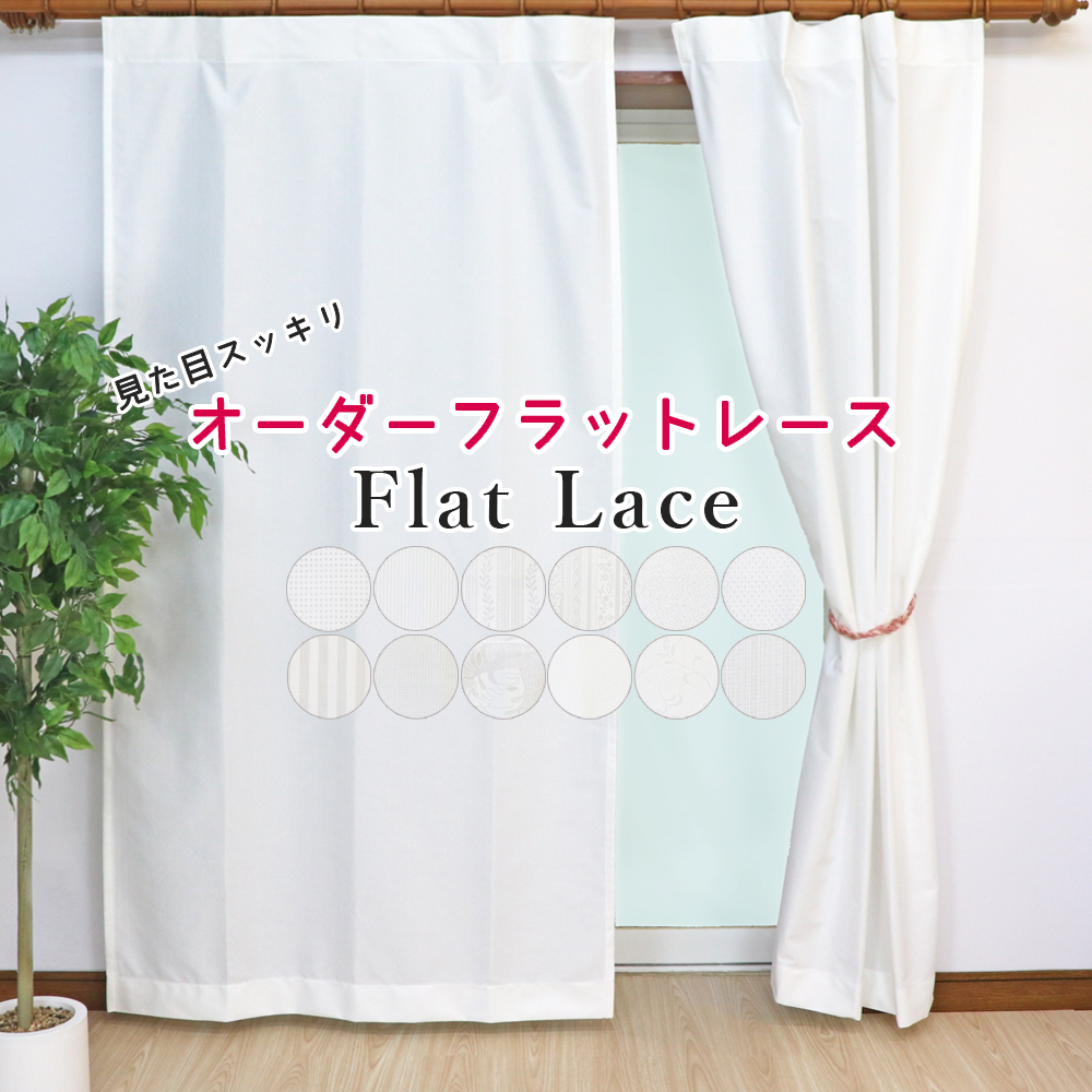 未使用》遮熱 保温 遮像 採光レースカーテン フラット172×199 UVカット フラットレースカーテン 高機能タイプ 選べる機能タイプ 遮熱 断熱