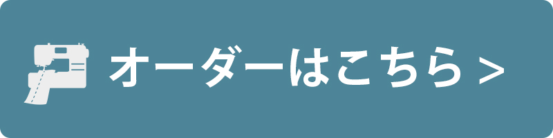 オーダーサイズ