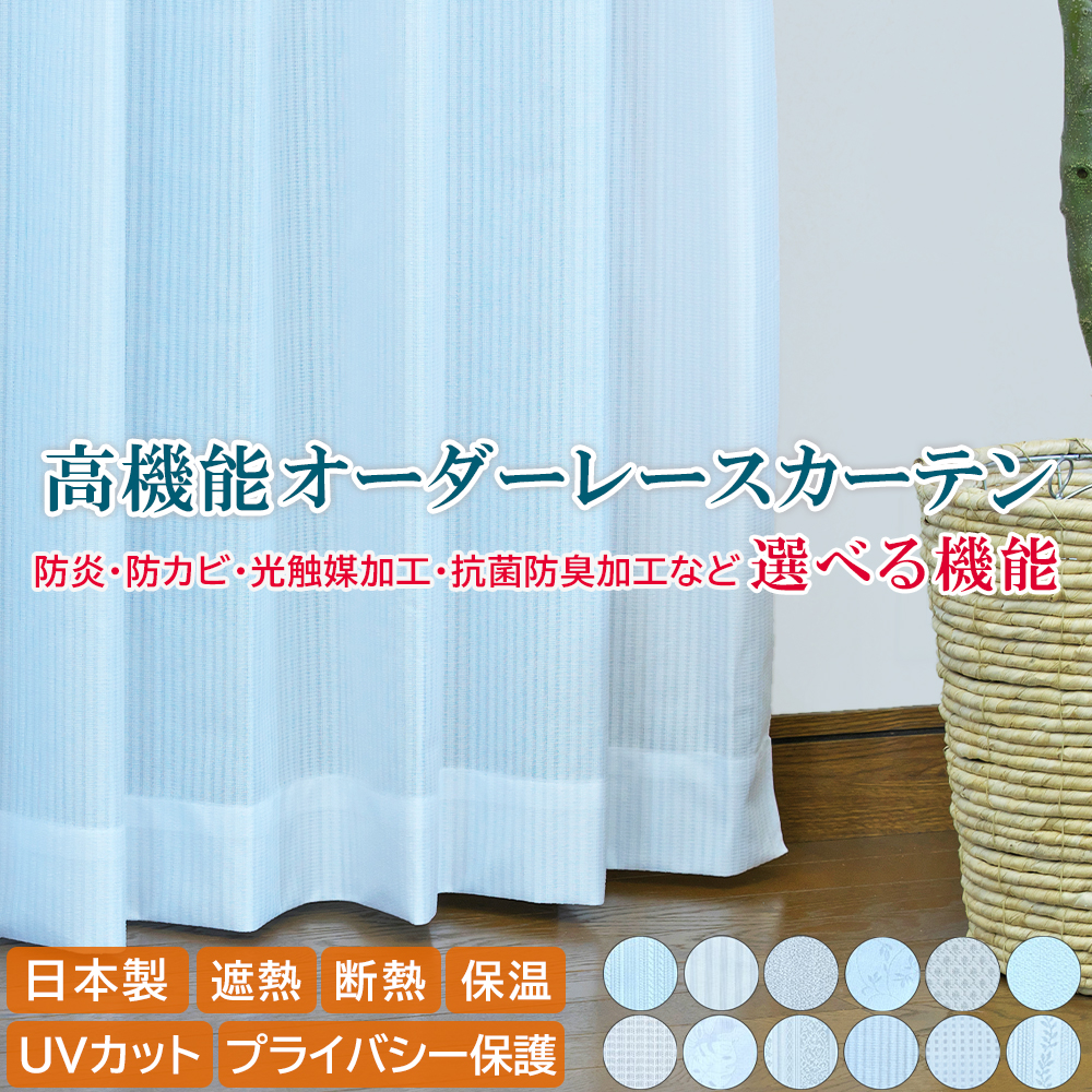 オーダーレースカーテン値下げ 高機能オーダーレースカーテン 幅50〜100x丈141〜180 遮熱 断熱 保温
