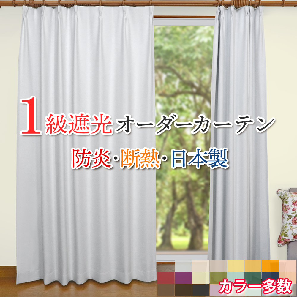 オーダーカーテン 幅201〜250cm × 丈151〜200cm １級遮光 断熱