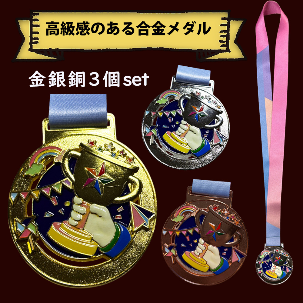 メダル 金銀銅 高級 プレミアム 60mm 表彰 優勝 イベント 記念メダル