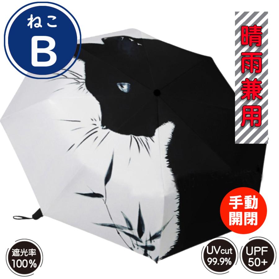 折りたたみ傘 ねこ柄 花柄 晴雨兼用 遮光率100 UVカット 8本骨