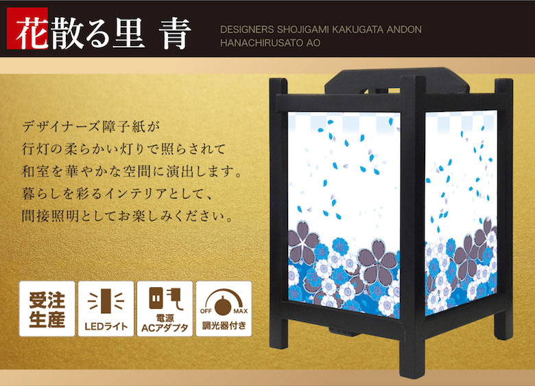 最新な 花散る里 和風 丸型 行灯 今までになかった おしゃれな和風照明 青 照明スタンド 和風照明器具 Led おしゃれ 木製 和柄 照明 電球
