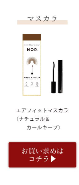 エアフィットマスカラ　アクセント＆カールキープ