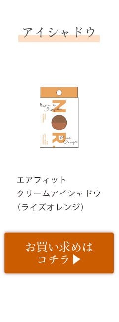 エアフィットクリームアイシャドウライズオレンジ