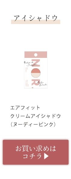 エアフィットクリームアイシャドウライズオレンジ