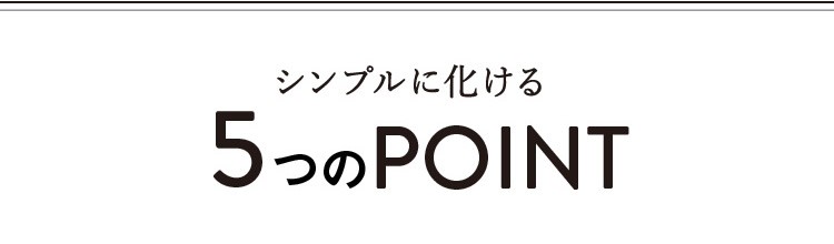 シンプルに化ける5つのPOINT