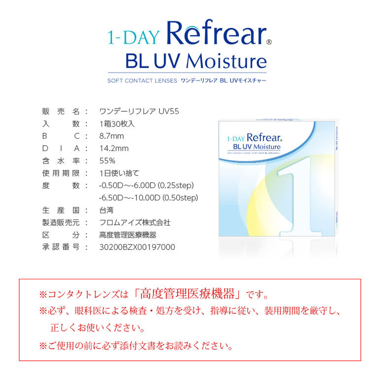 ワンデーリフレアBL UVモイスチャー 30枚入り 6箱 送料無料 1day 1日使い捨て フロムアイズ うるおい 高含水 ブルーライト 紫外線｜yumecon｜05