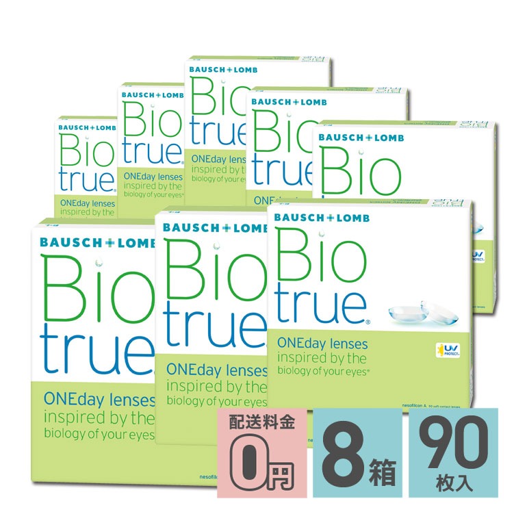 バイオトゥルーワンデー 90枚入 8箱 送料無料 1日使い捨てコンタクトレンズ 1day ボシュロム うるおい UVカット クリアレンズ｜yumecon