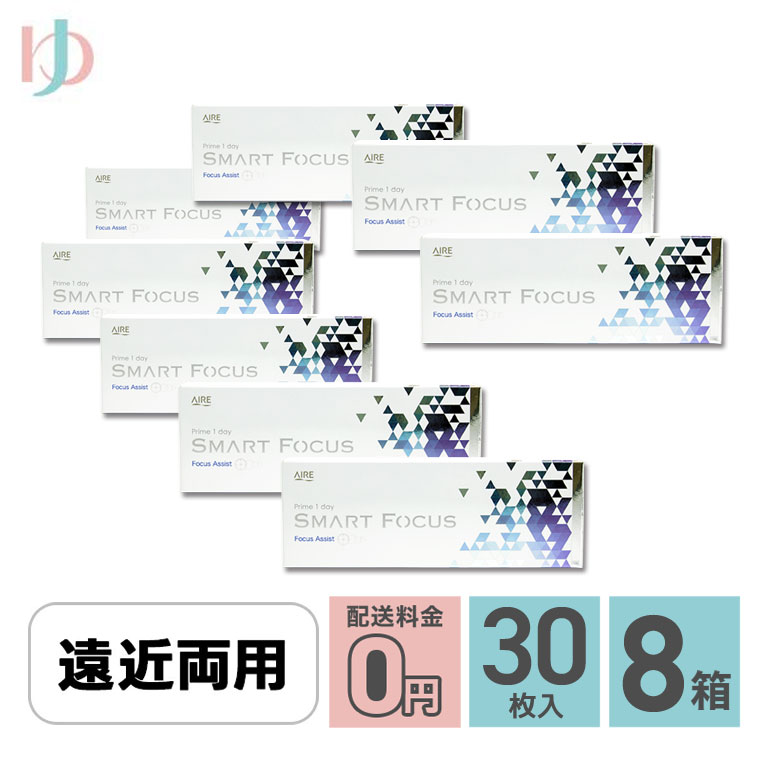 【送料無料】プライムワンデースマートフォーカス 30枚入 8箱 ADD+0.50 遠近両用1day