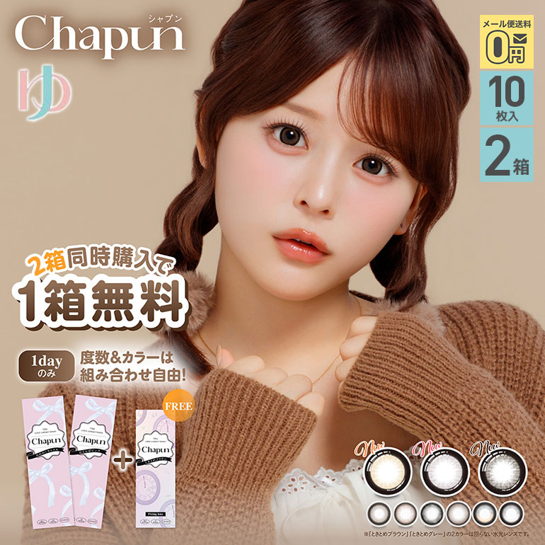 PIA +1箱プレゼント♪Chapun シャプン 1day 10枚入 2箱セット ワンデー