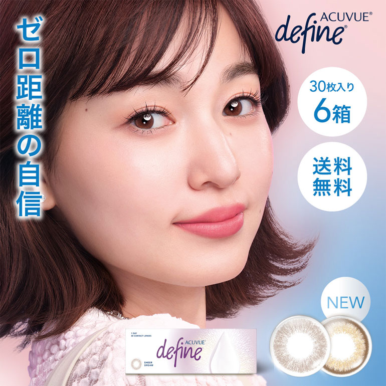 ワンデーアキュビューディファインモイスト シアーカラー 30枚入 6箱 送料無料 カラコン