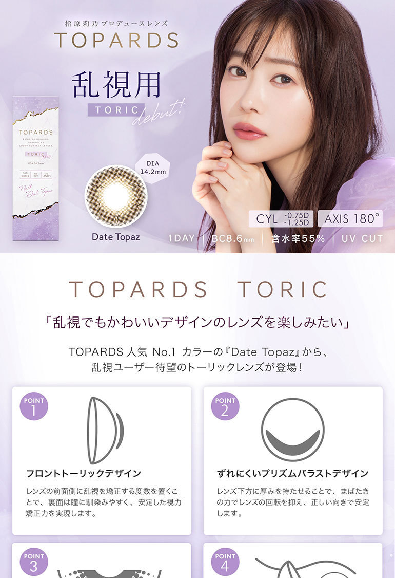 トパーズ トーリック TOPARDS TORIC 10枚入 1箱 メール便送料無料 ワンデー カラコン 乱視用 PIA 指原莉乃  :1DCT05:ゆめコンタクト - 通販 - Yahoo!ショッピング