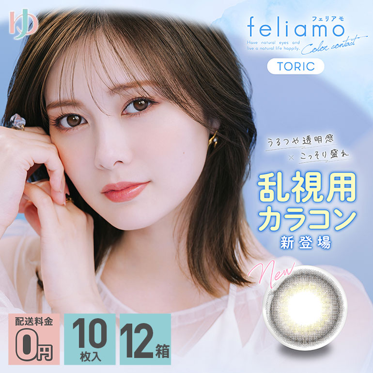 フェリアモトーリック 10枚入 12箱 送料無料 乱視用ワンデーカラコン