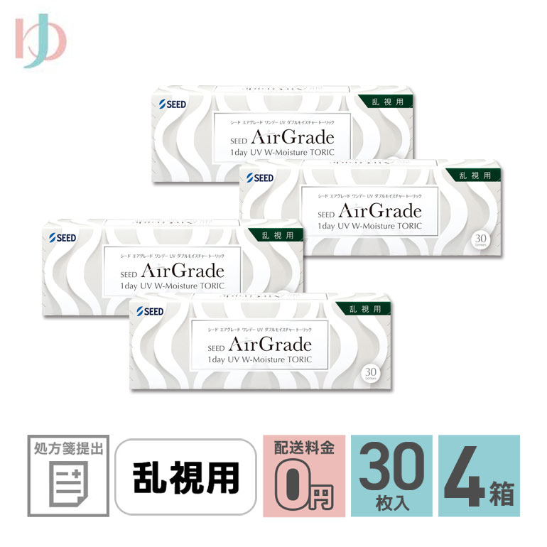 全品ポイント2倍!3/5限定♪エアグレードワンデーUV Wモイスチャー トーリック 30枚入 4箱 送料無料 処方箋提出 1day 乱視用