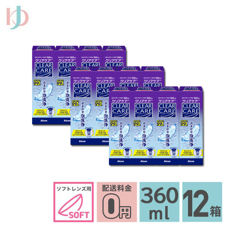 Alcon（アルコン） クリアケア 360ml 12箱 送料無料 ソフトコンタクト