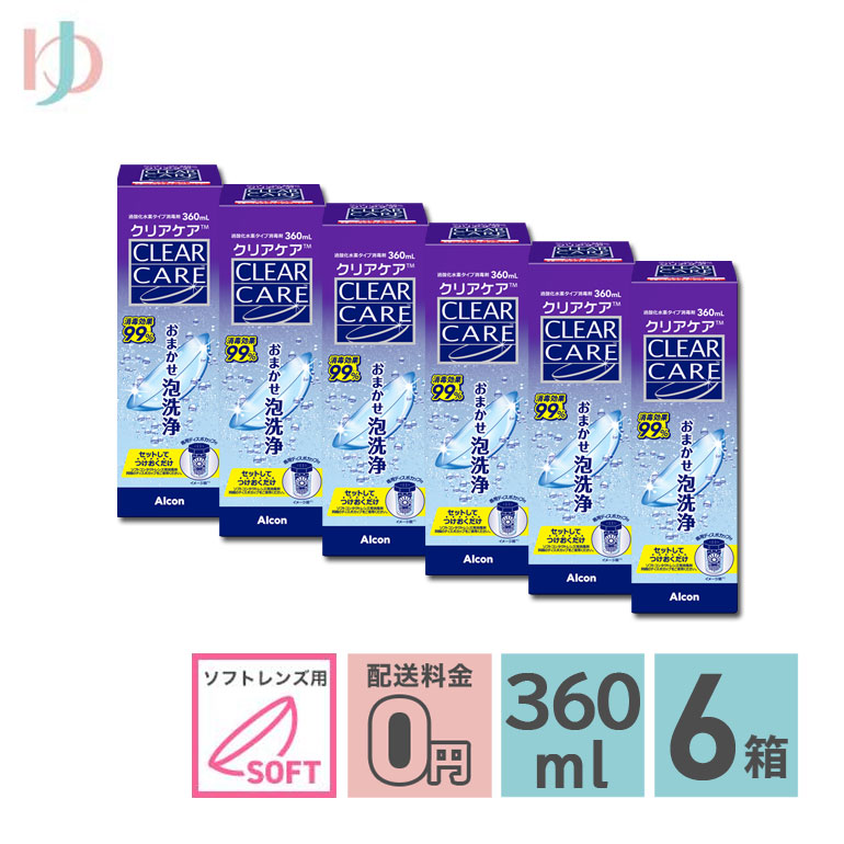 Alcon クリアケア 360ml 6箱 送料無料 ソフトコンタクトレンズ用