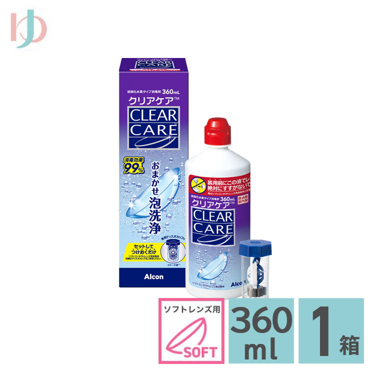 最安プラン Alcon クリアケア ソフトコンタクトレンズ用消毒剤 1箱 360ml コンタクトレンズケア用品