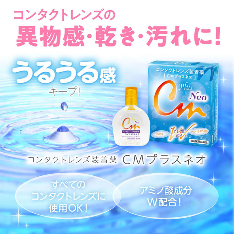 CMプラスネオ 15ml 1箱 コンタクトレンズ装着液 全てのコンタクト | エイコー | 01