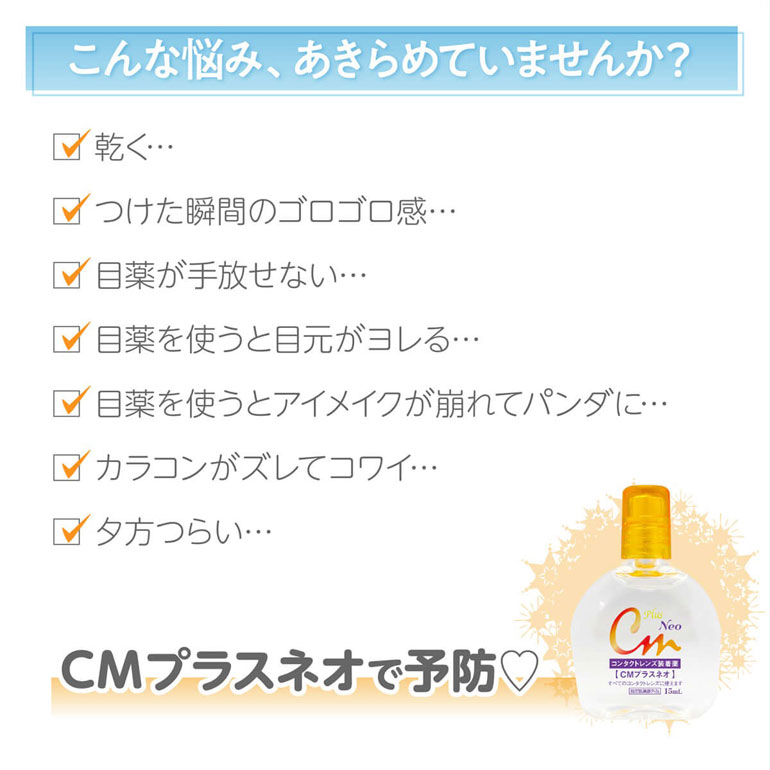 CMプラスネオ 15ml 1箱 コンタクトレンズ装着液 全てのコンタクト | エイコー | 06