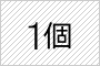 1個