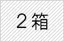 2箱