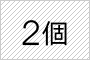 2個