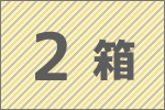 2箱