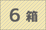 6箱