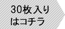 30枚入りはこちら