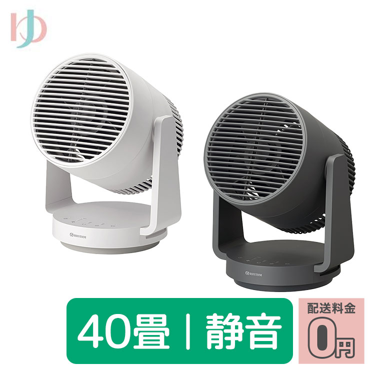 リズム サーキュレーター 送料無料 Silky Wind Circulator 全2色
