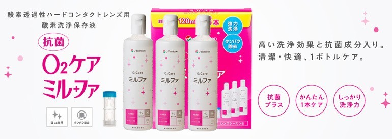 抗菌O2ケアミルファ3本パック 送料無料 ハードレンズ用洗浄・保存・タンパク除去液 メニコン