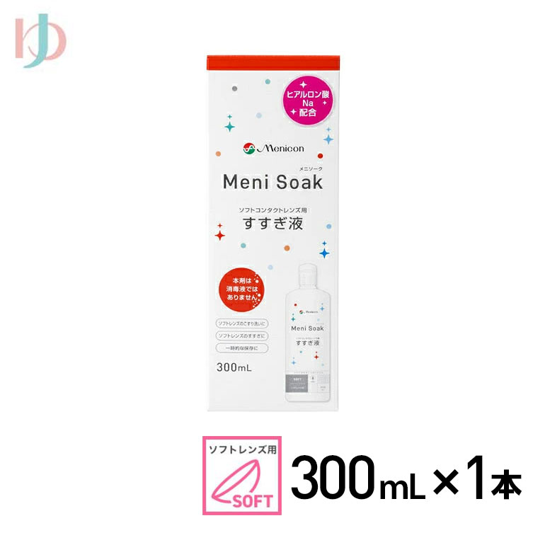 メニソーク 300ml 1箱 ソフトコンタクトレンズの洗浄 保存液 すすぎ液 メニコン