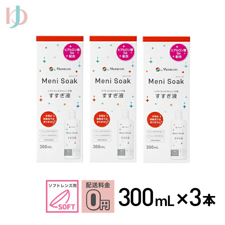《送料無料》メニソーク 300ml 3箱 ソフトコンタクトレンズの洗浄 保存液 すすぎ液 メニコン