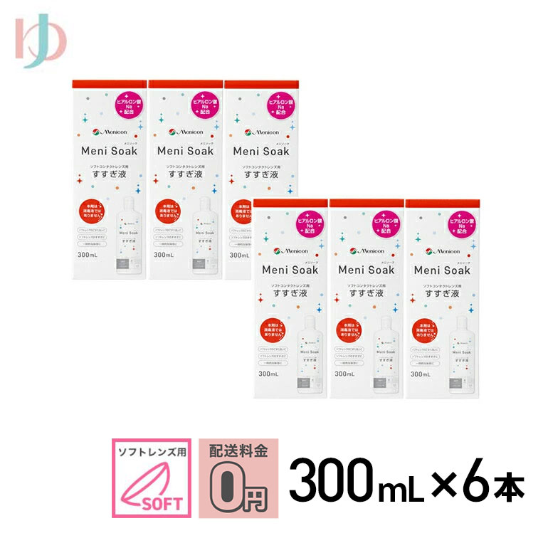 《送料無料》メニソーク 300ml 6箱 ソフトコンタクトレンズの洗浄 保存液 すすぎ液 メニコン